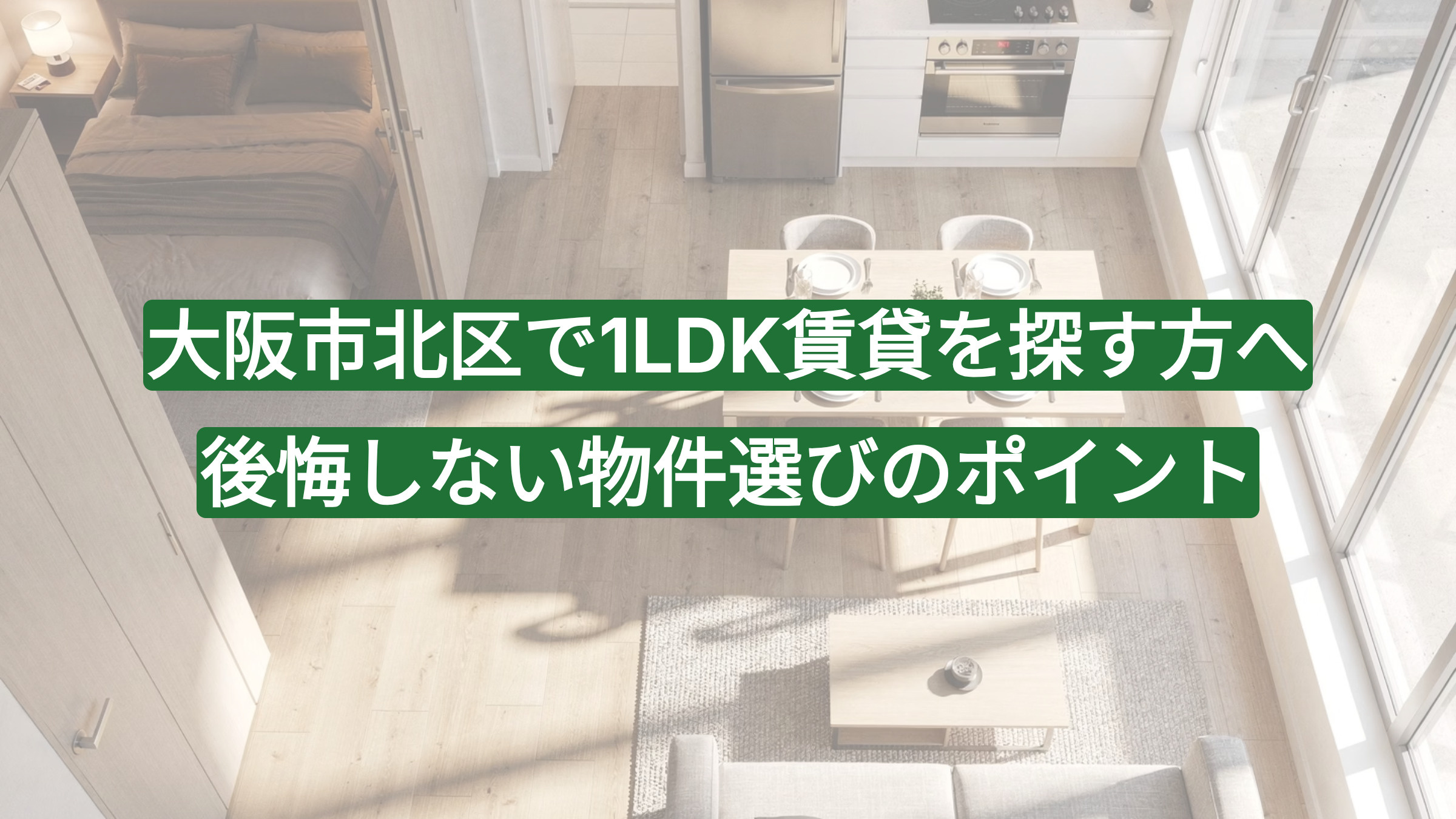 大阪市北区で1LDK賃貸を探す方へ｜後悔しない物件選びのポイントの画像