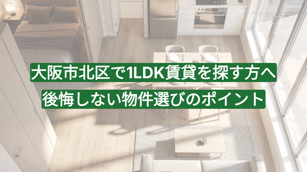 大阪市北区で1LDK賃貸を探す方へ｜後悔しない物件選びのポイントの画像