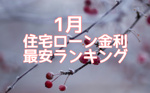 【1月】住宅ローン金利最安ランキング！の画像