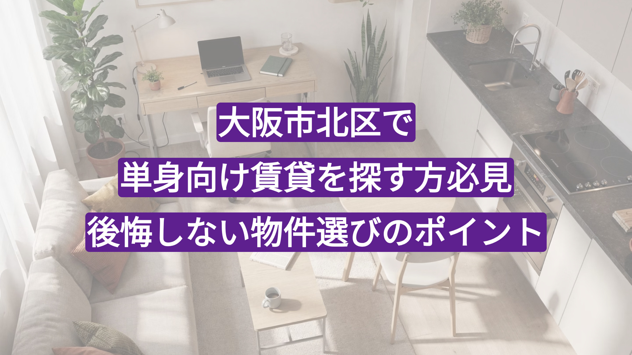 大阪市北区で単身向け賃貸を探す方必見｜後悔しない物件選びのポイントの画像