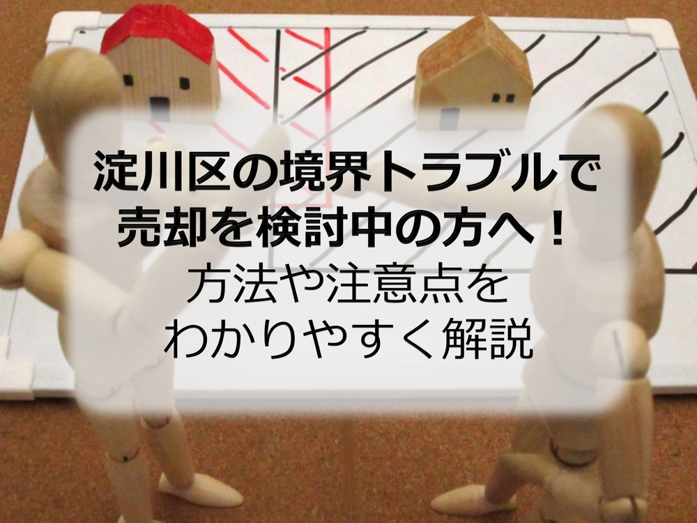 淀川区の境界トラブルで売却を検討中の方へ！方法や注意点をわかりやすく解説の画像