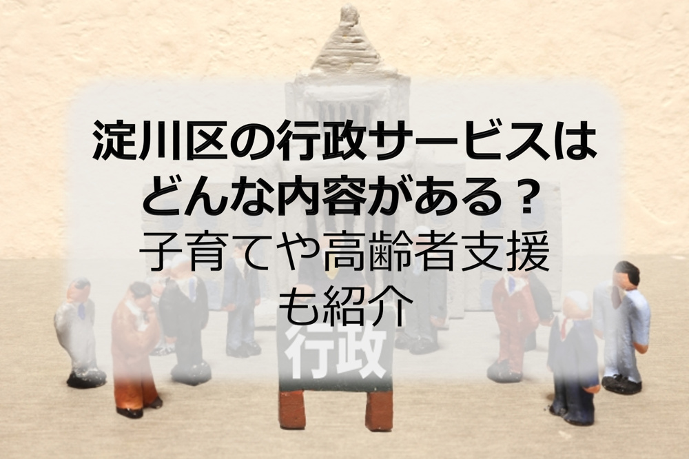 淀川区の行政サービスはどんな内容がある？子育てや高齢者支援も紹介の画像