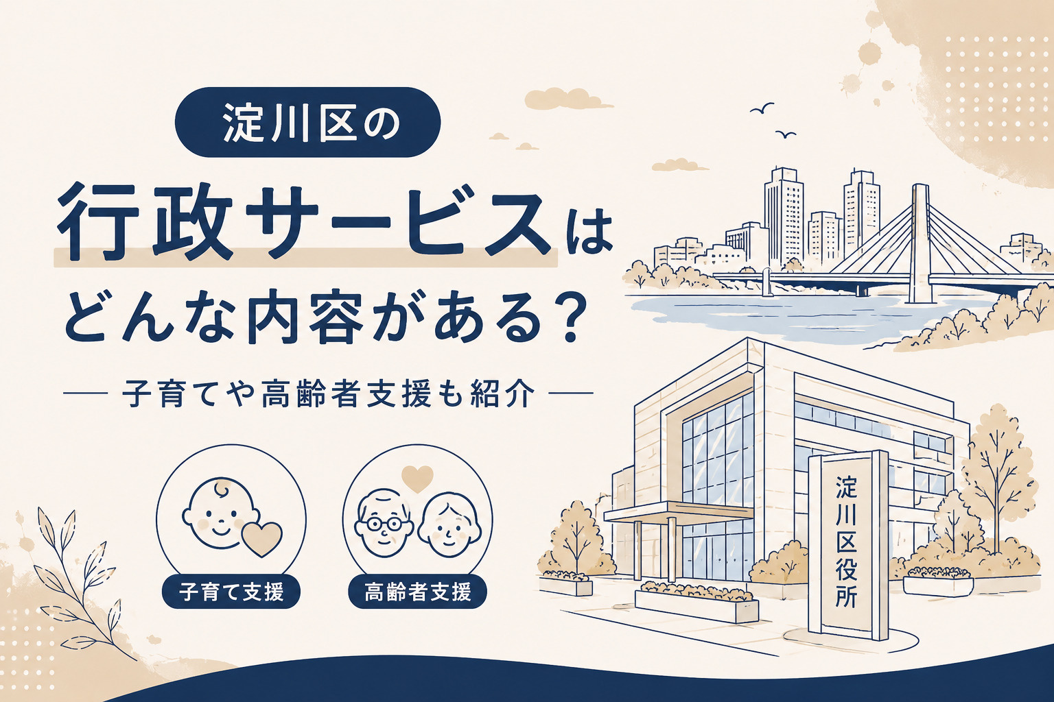淀川区の行政サービスはどんな内容がある？子育てや高齢者支援も紹介の画像