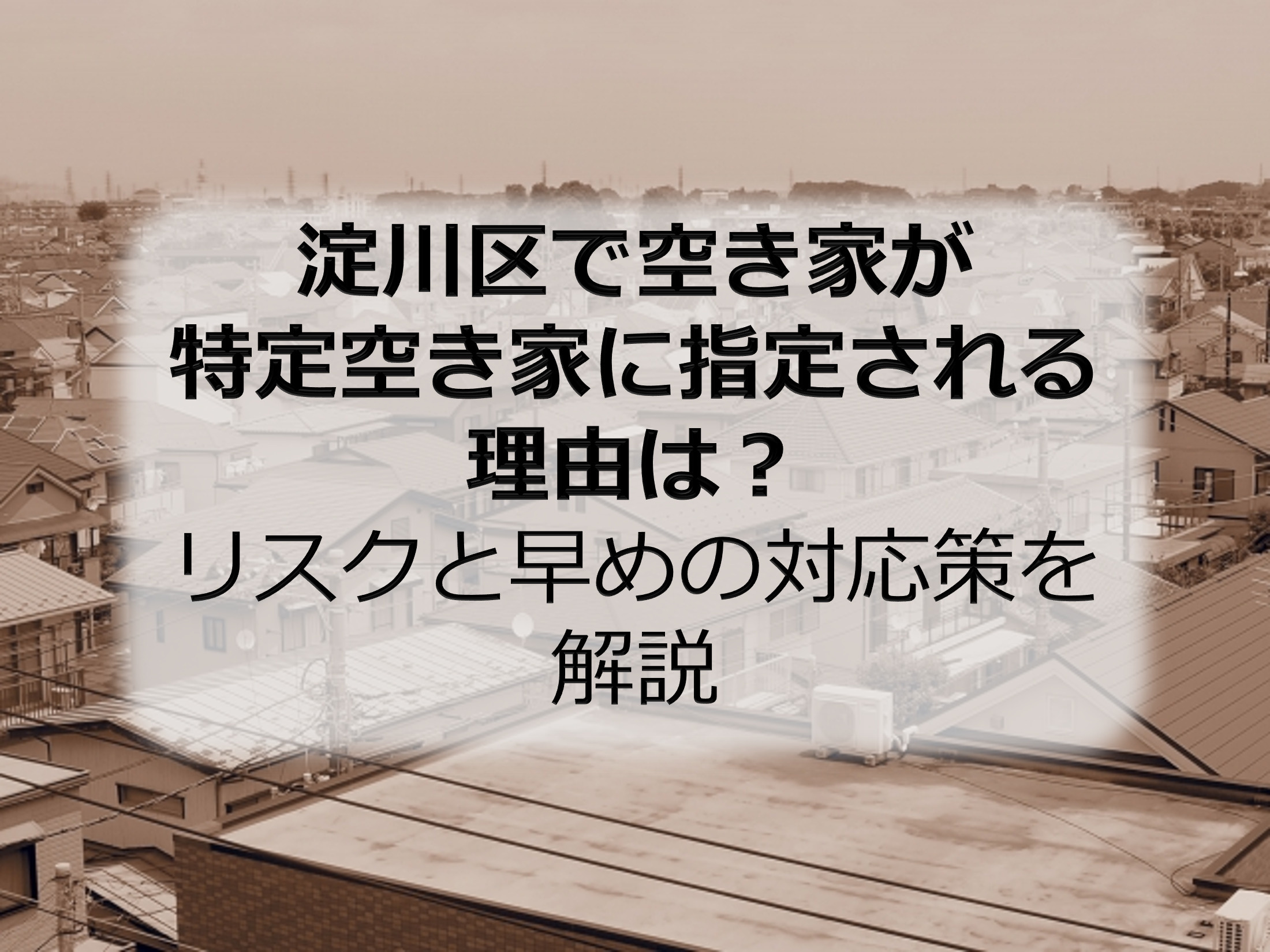 淀川区で空き家が特定空き家に指定される理由は？リスクと早めの対応策を解説の画像