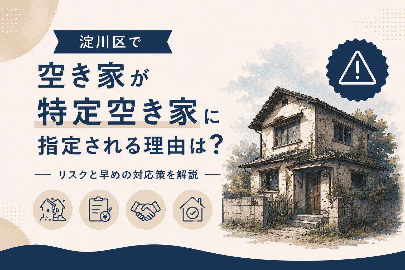 淀川区で空き家が特定空き家に指定される理由は？リスクと早めの対応策を解説の画像