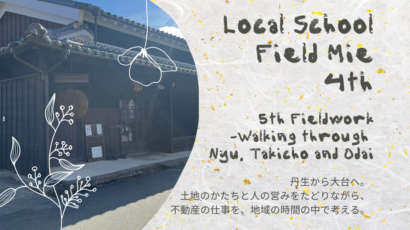 丹生と大台を巡って、不動産の仕事を考える ― 地域の中で続いてきた時間の画像