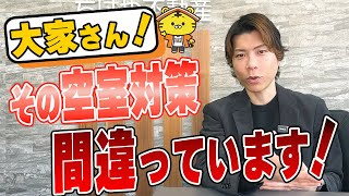 失敗から学ぶ「やってはいけない空室対策」7選の画像