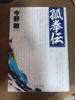 年末年始に読み返した一冊『弧拳伝』の画像