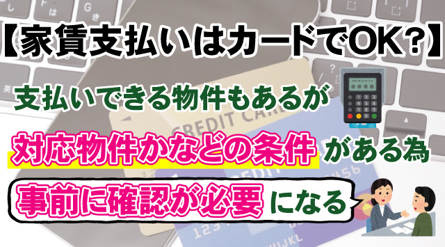 【家賃支払いはカードでOK？】クレジットカード払いの基礎知識を解説の画像