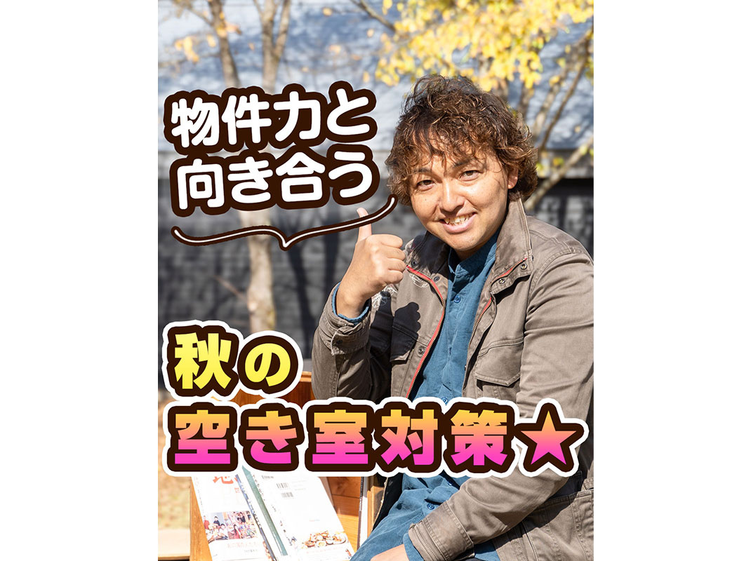 【軽井沢の賃貸経営】物件力と向き合う秋の空き室対策☆〜賃貸オーナー様へ〜の画像