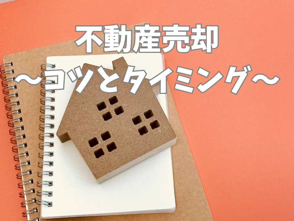 家の売却タイミングはいつがおすすめ？高く売るコツも解説の画像