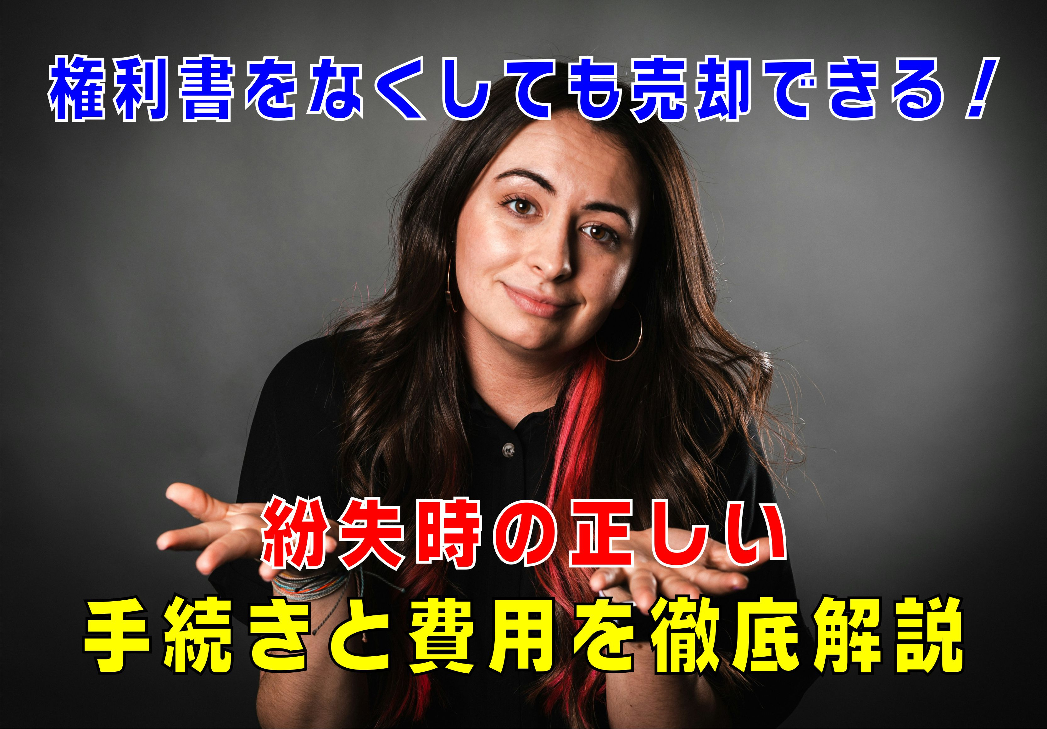 不動産Q&A【権利書をなくしても売却できる！】の画像