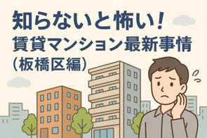 知らないと怖い！賃貸マンション最新事情（板橋区編）の画像