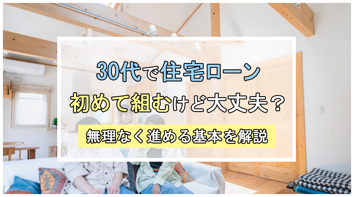 30代で新築戸建の住宅ローンは初めてでも大丈夫？無理なく進める基本を解説の画像