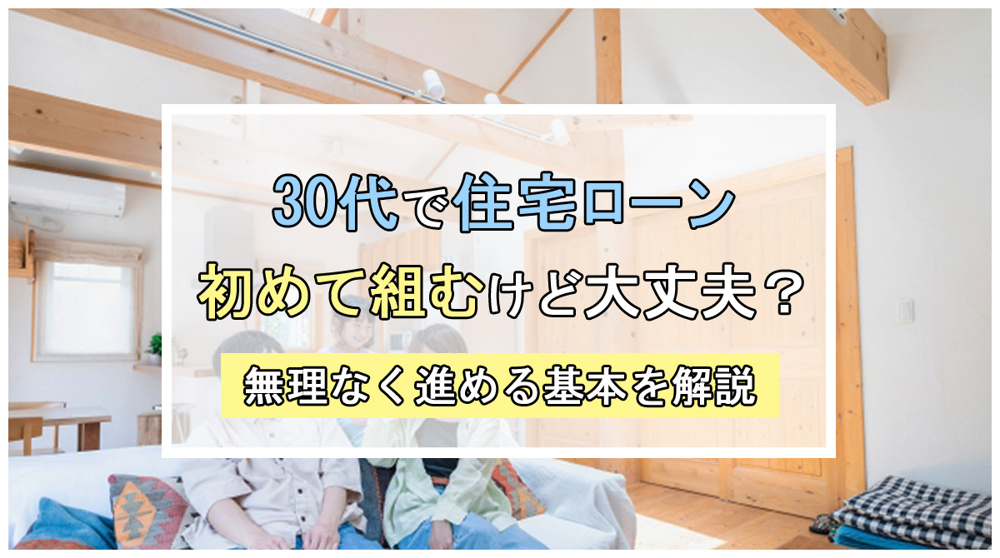 30代で新築戸建の住宅ローンは初めてでも大丈夫？無理なく進める基本を解説の画像