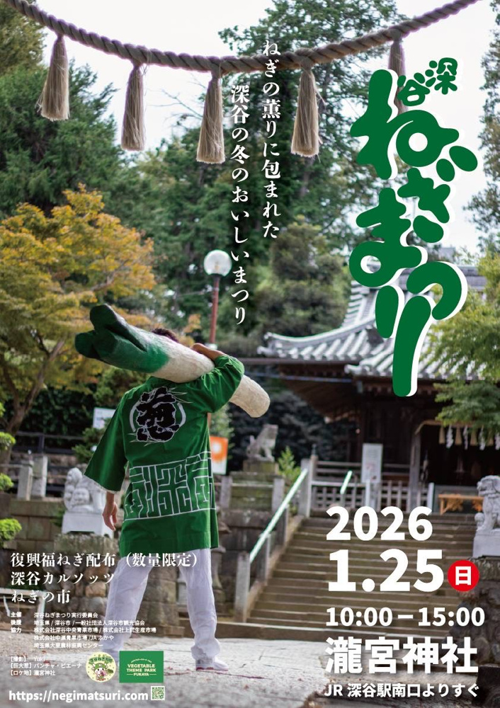 深谷ネギまつり2026の開催日はいつ？アクセスやイベント屋台おすすめ見どころ情報も紹介の画像