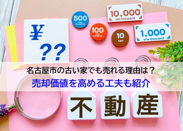 名古屋市の古い家でも売れる理由は？売却価値を高める工夫も紹介の画像