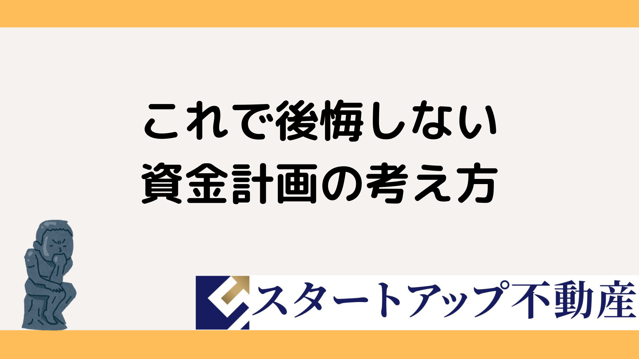 土地探しに悩む初心者必見！資金計画の立て方と注意点を解説の画像