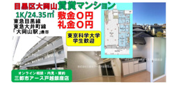 【敷金０円・礼金０円】賃貸マンション1K｜目黒区大岡山の画像