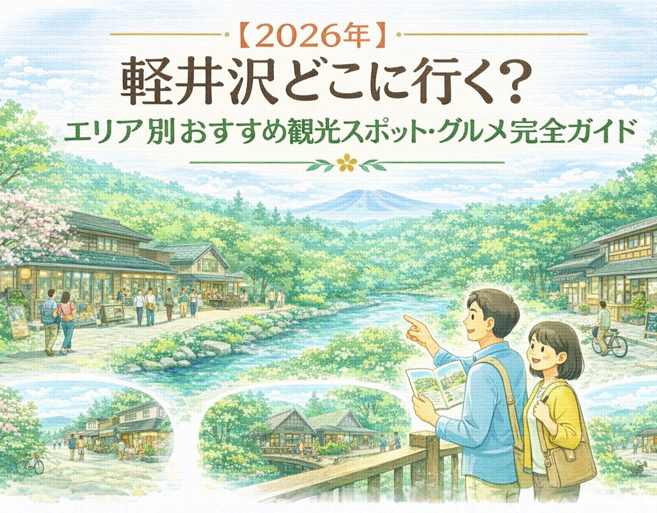 【2026年】軽井沢どこに行く？エリア別おすすめ観光スポット・グルメ完全ガイドの画像