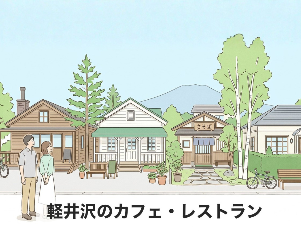 軽井沢で絶対行きたいカフェ・レストラン20選｜定番から穴場まで地元民が厳選の画像