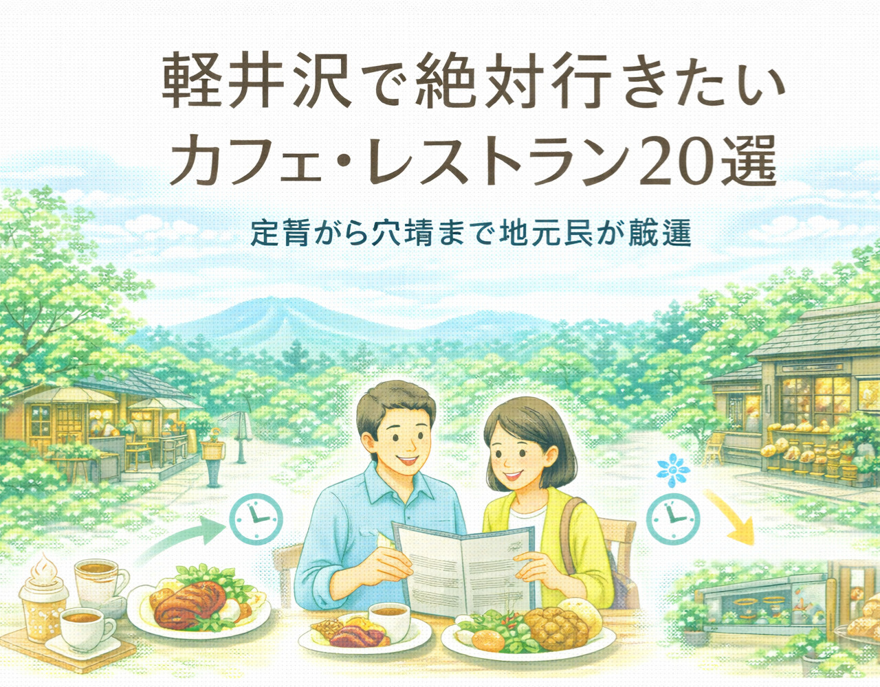 軽井沢で絶対行きたいカフェ・レストラン20選｜定番から穴場まで地元民が厳選の画像