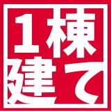 碧南市の新築一戸建て　一棟建て