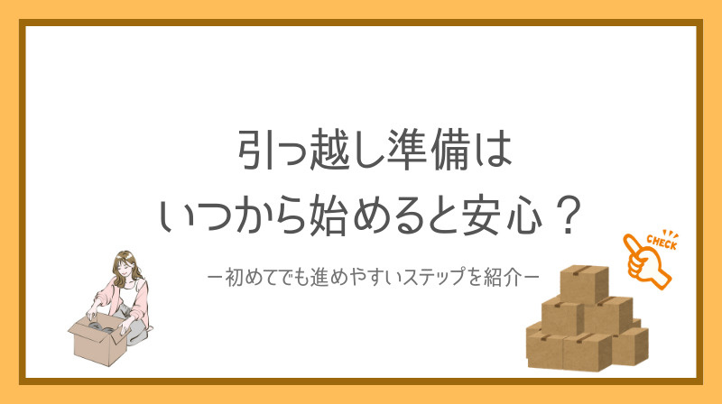 引っ越し準備はいつから始めると安心？初めてでも進めやすいステップを紹介の画像
