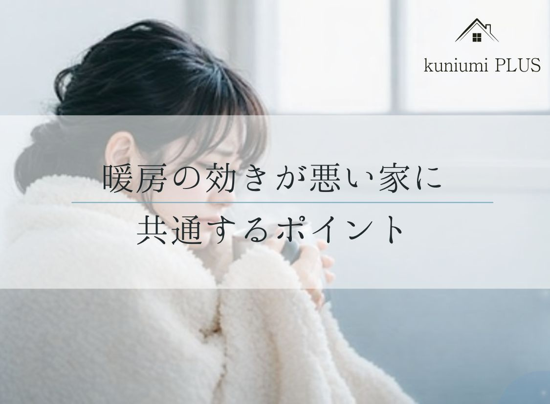 【冬の暮らし】暖房の効きが悪い家に共通するポイントの画像
