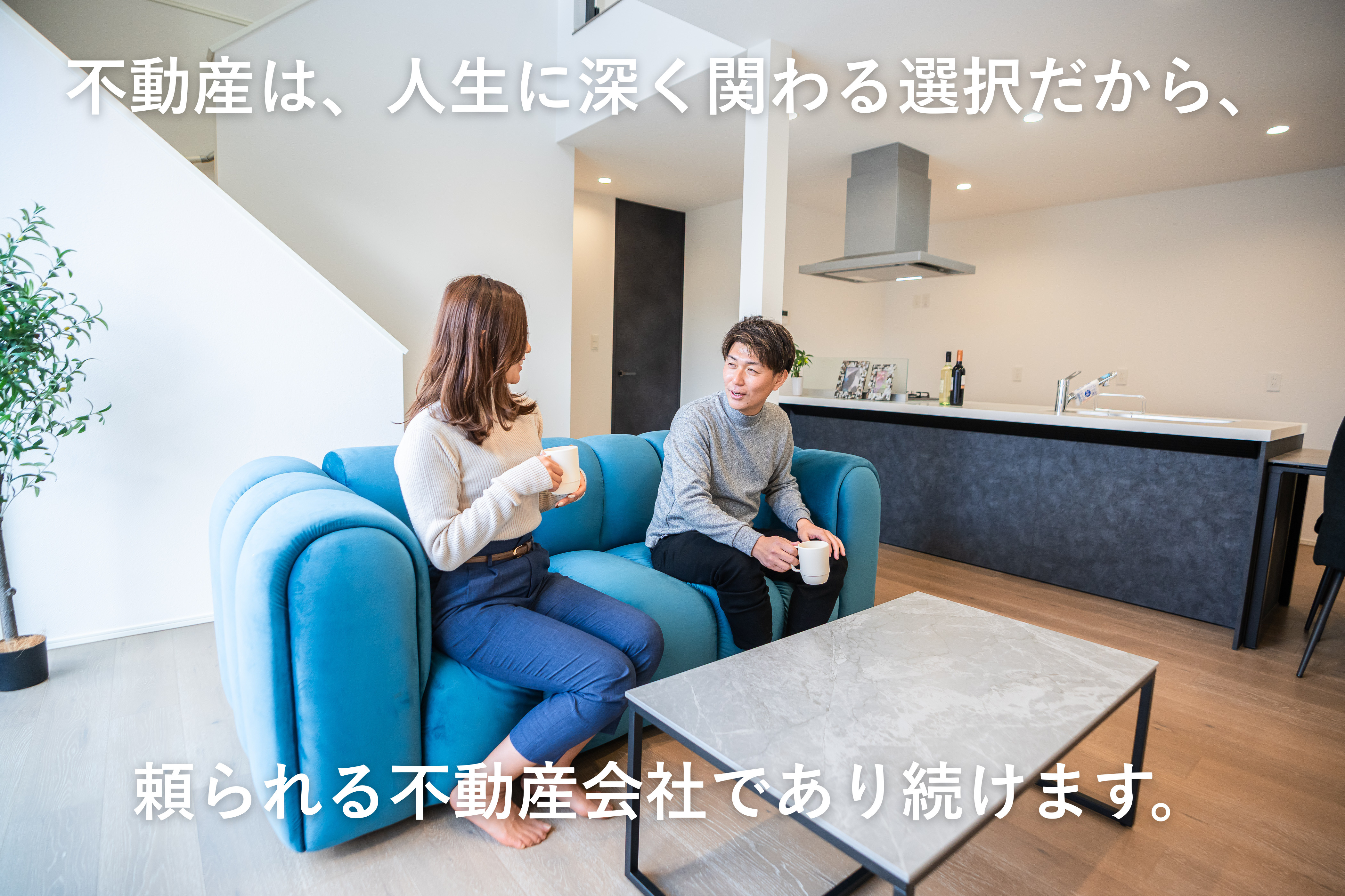 不動産は、人生に深く関わる選択だからの画像