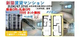 【敷礼0円×ペット可】新築賃貸マンション2LDKメゾネット｜大井町駅の画像