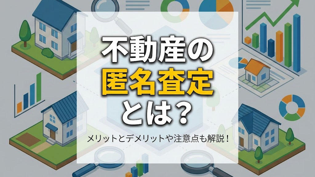 不動産の匿名査定とは？メリットとデメリットや注意点も解説！の画像