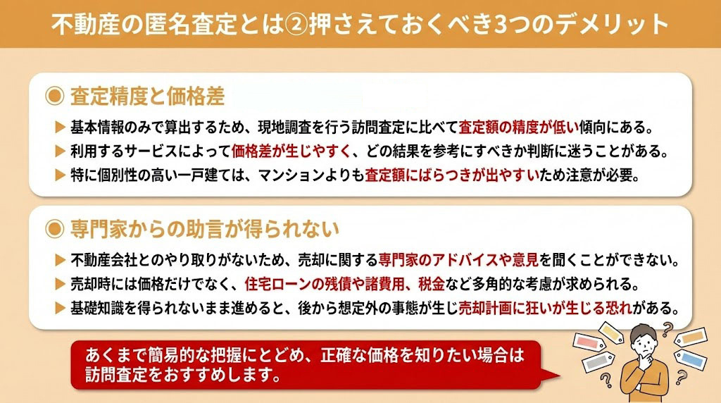 不動産の匿名査定とは②押さえておくべき3つのデメリット