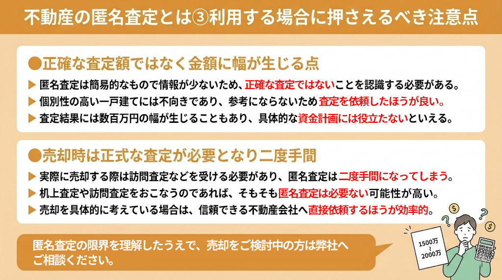 不動産の匿名査定とは③利用する場合に押さえるべき注意点