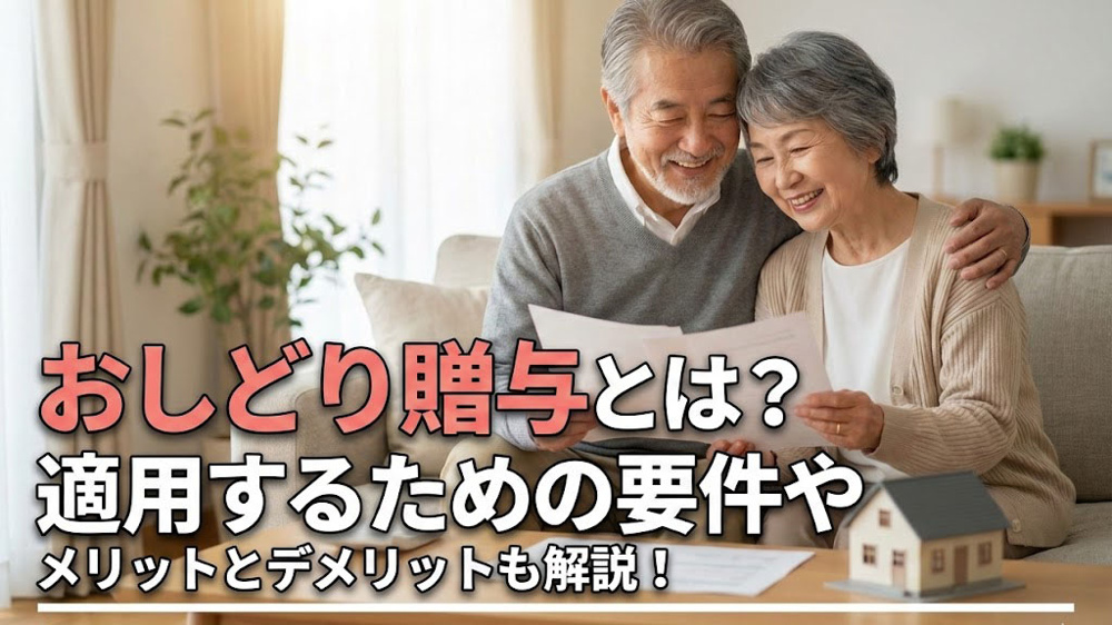 おしどり贈与とは？適用するための要件やメリットとデメリットも解説！の画像