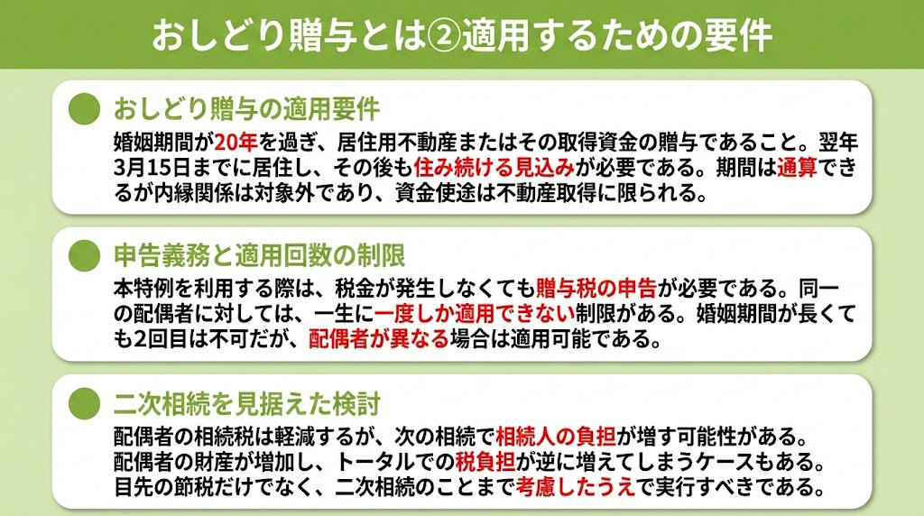 おしどり贈与とは②適用するための要件