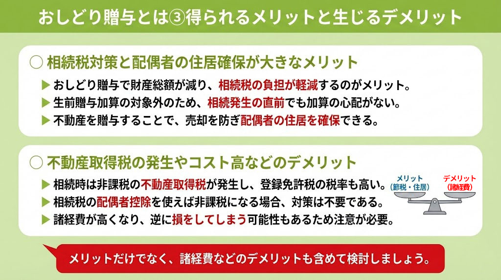 おしどり贈与とは③得られるメリットと生じるデメリット
