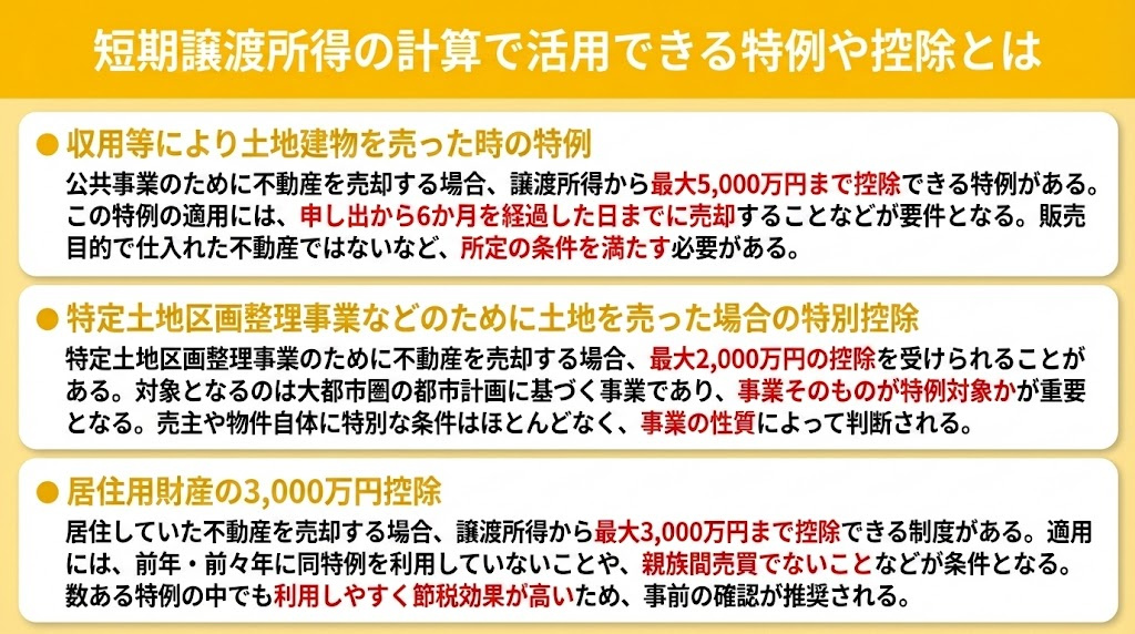 短期譲渡所得の計算で活用できる特例や控除とは