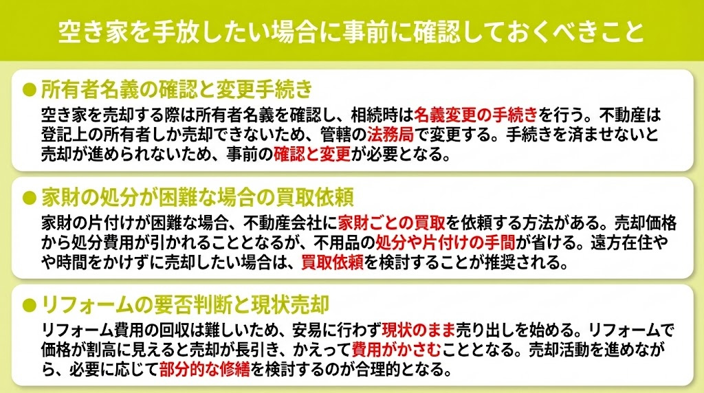 空き家を手放したい場合に事前に確認しておくべきこと