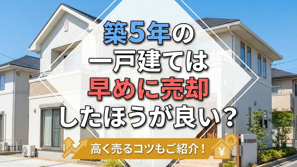 築5年の一戸建ては早めに売却したほうが良い？高く売るコツもご紹介！の画像