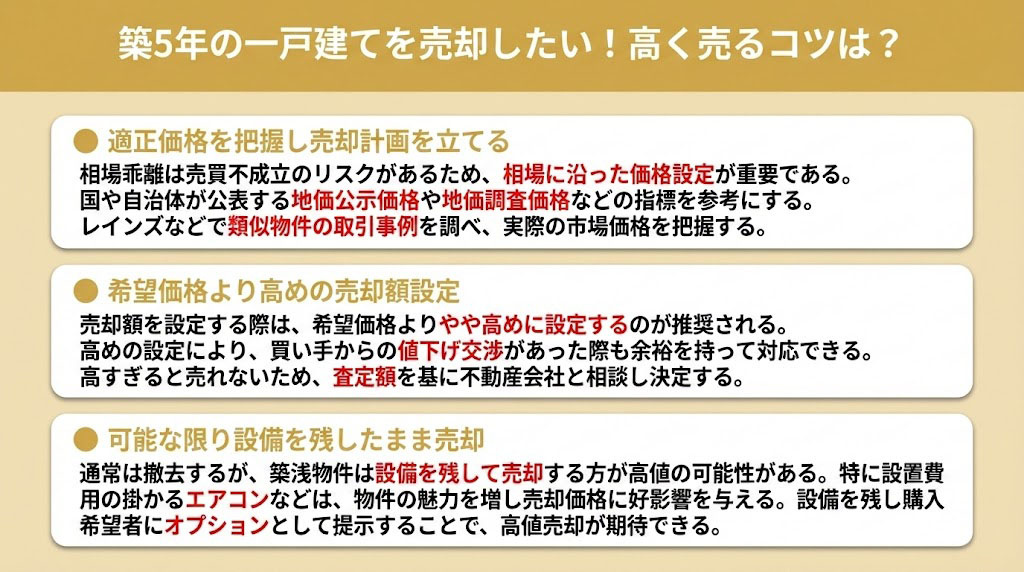 築5年の一戸建てを売却したい！高く売るコツは？