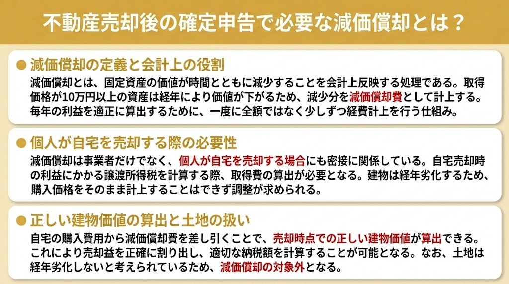 不動産売却後の確定申告で必要な減価償却とは？