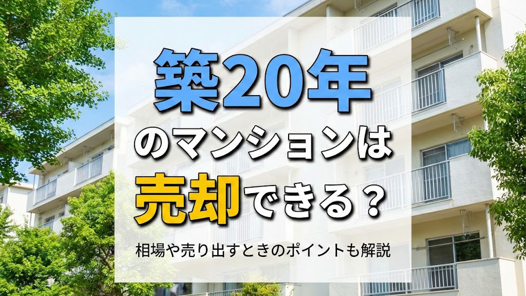 築20年のマンションは売却できる？相場や売り出すときのポイントも解説の画像
