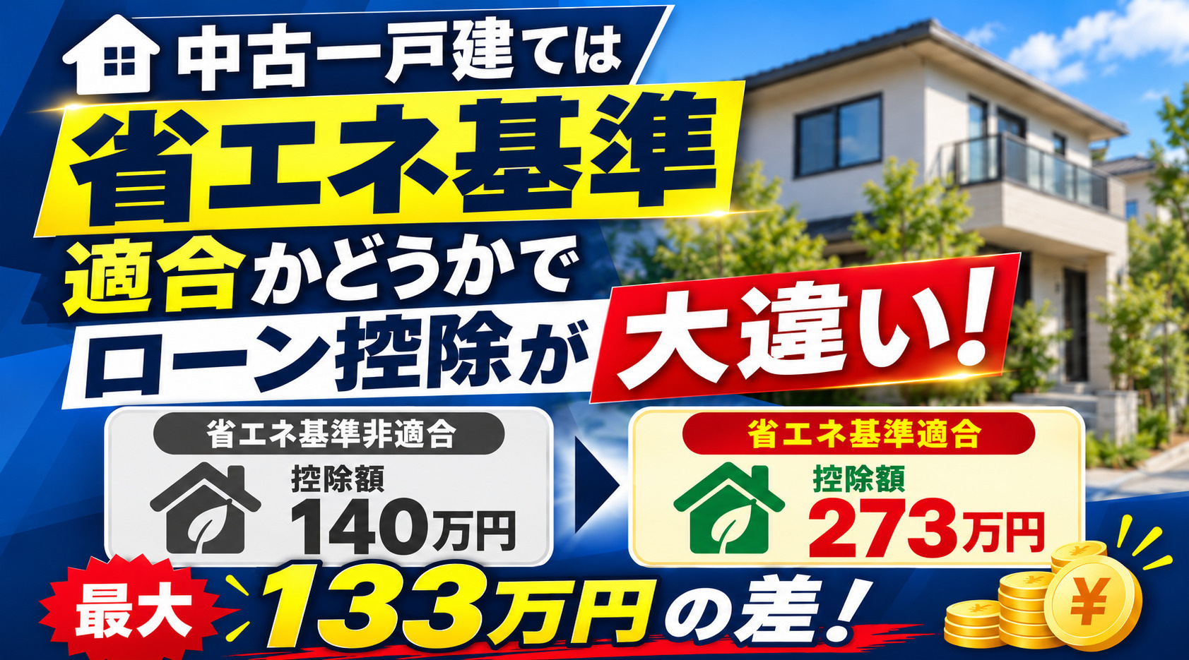 中古一戸建ては「省エネ基準適合」かどうかでローン控除が大違い|最大133万円の差の画像