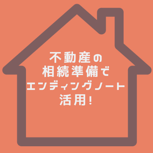 不動産の相続準備でエンディングノート活用!名古屋市でトラブル回避のポイントも紹介の画像