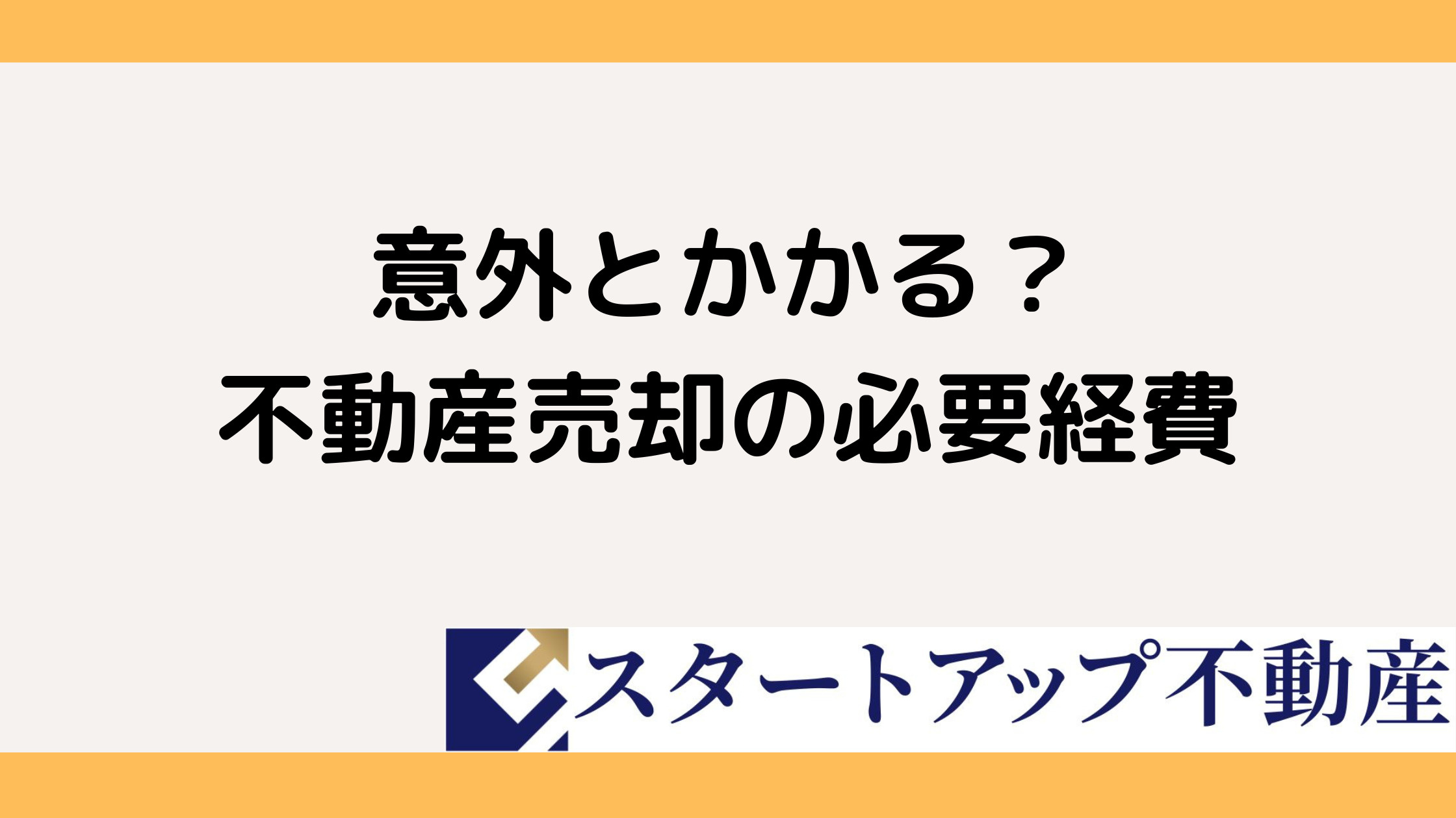 古家付き土地の売却で必要経費はいくらか知ってる？経費の内訳やポイントをまとめて紹介の画像