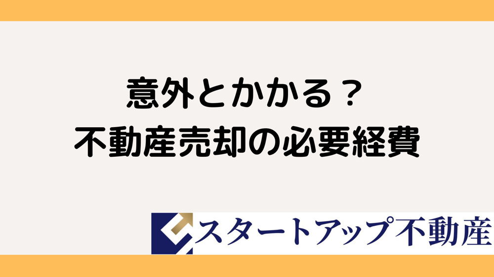 古家付き土地の売却で必要経費はいくらか知ってる？経費の内訳やポイントをまとめて紹介の画像