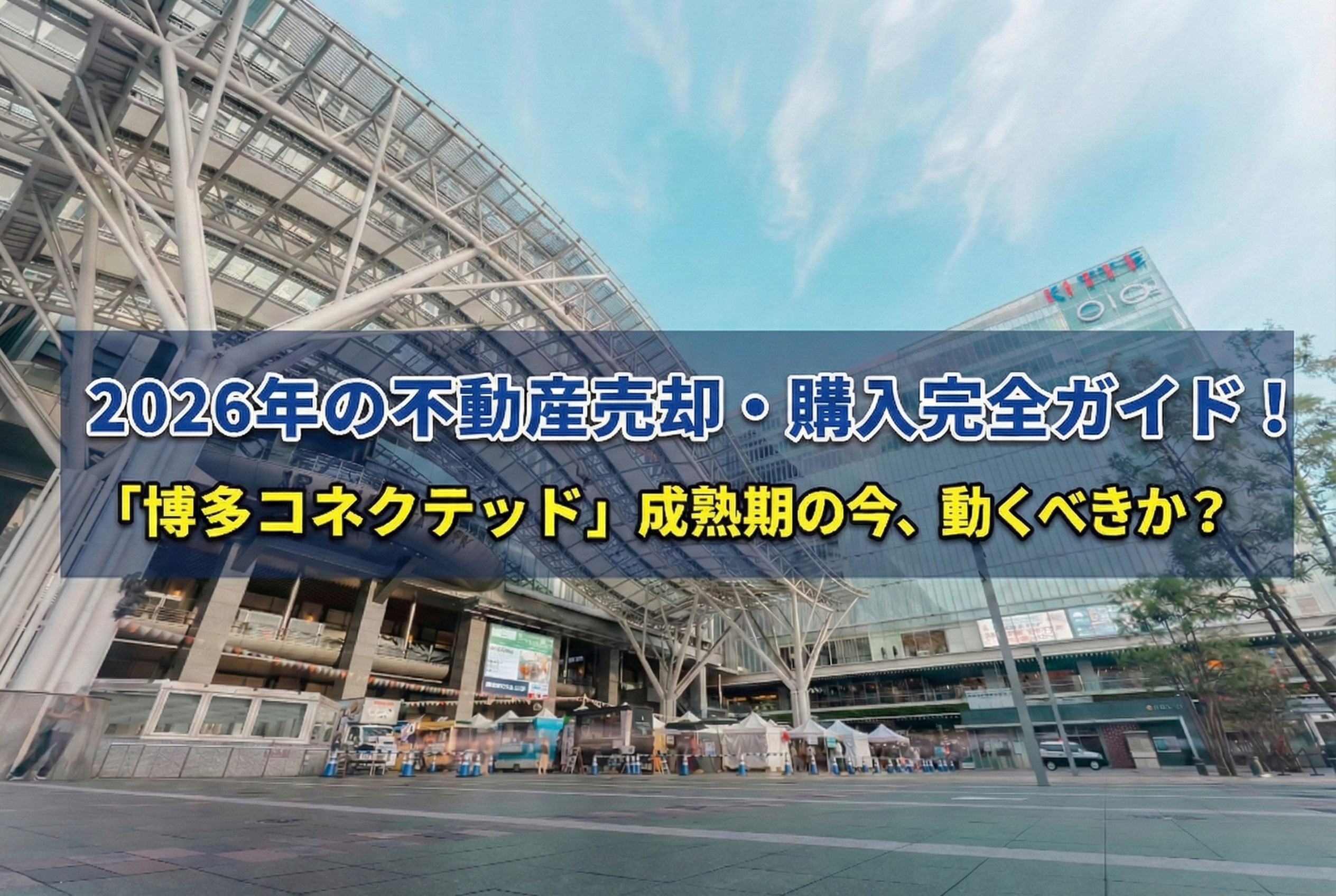 【博多区特化】2026年の不動産売却・購入完全ガイド！「博多コネクテッド」成熟期の今、動くべきか？の画像