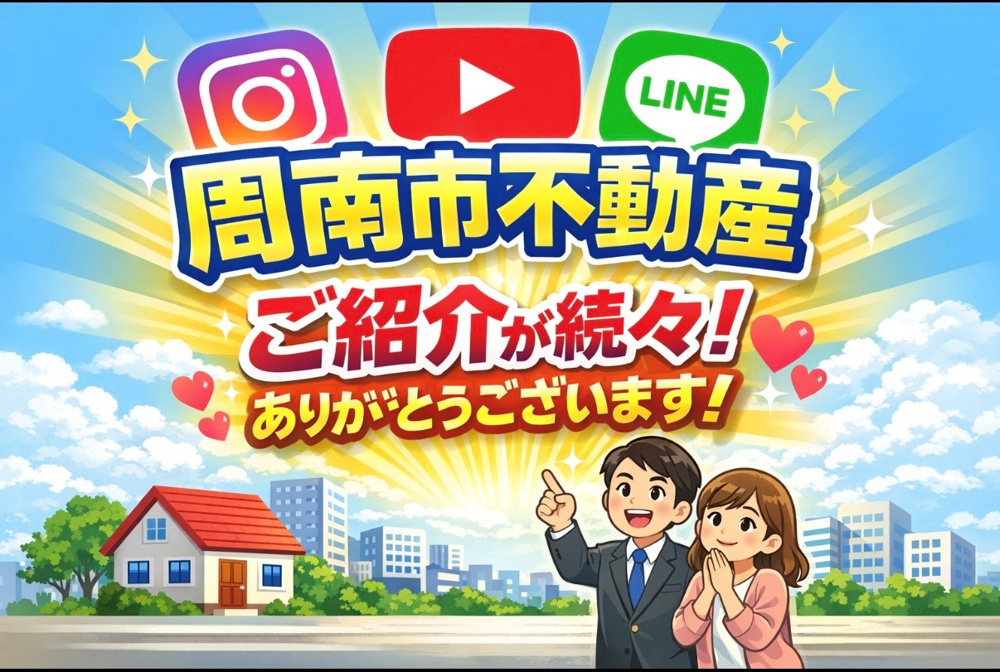 【周南市不動産】SNSからのご縁が“ご紹介”につながっています！本当にありがとうございますの画像