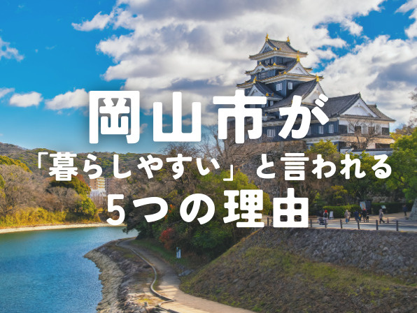 【2026年版】岡山市は暮らしやすい？住みやすさを徹底解説の画像